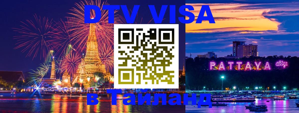 Стоимость и условия DTV визы — оформление в Таиланд под ключ - Катманду  19.11.2025 