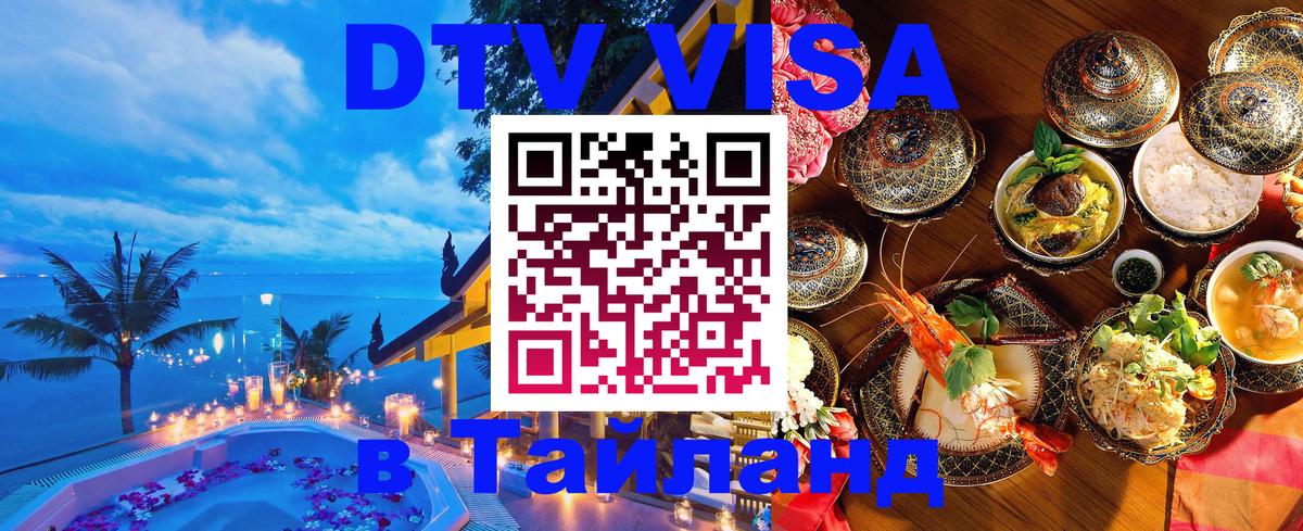 Оформить DTV визу в Тайланд 