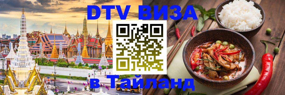 Оформить DTV визу в Тайланд 